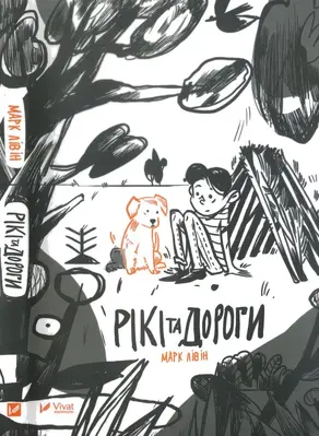 Рікі та дороги