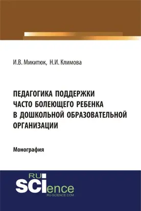 Педагогика поддержки часто болеющего ребенка в дошкольной образовательной организации. (Аспирантура, Бакалавриат, Магистратура, Специалитет). Монография.