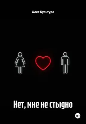 Нет, мне не стыдно