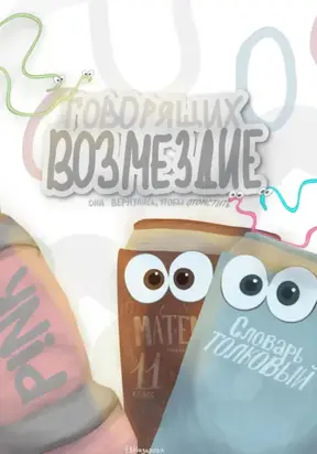 Возмездие говорящих. Они вернулись, чтобы отомстить