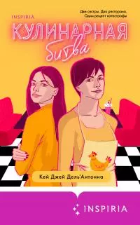 Кулинарная битва [litres]