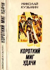 Короткий миг удачи [Повести, рассказы]