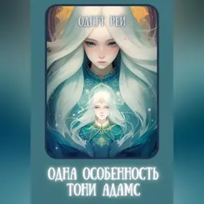 Одна особенность Тони Адамс