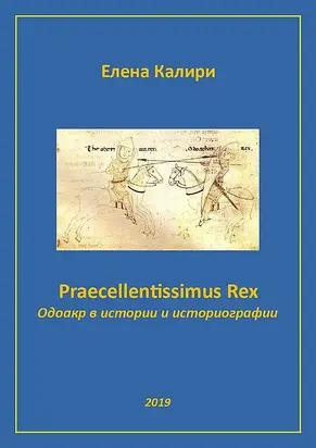Praecellentissimus Rex. Одоакр в истории и историографии
