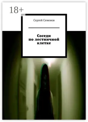 Соседи по лестничной клетке. Повесть