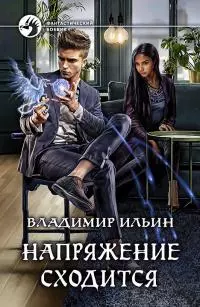 Напряжение сходится [litres]