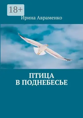 Птица в поднебесье