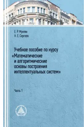 Учебное пособие по курсу «Математические и алгоритмические основы построения интеллектуальных систем». Часть 1