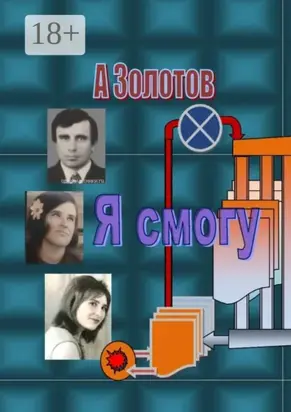 Я смогу. Современная проза