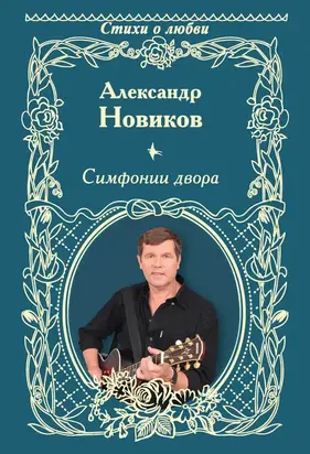Симфонии двора (сборник)