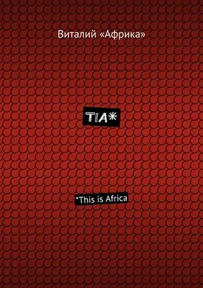 TIA*. *This is Africa