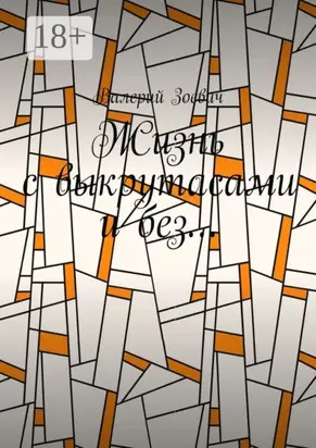 Жизнь с выкрутасами и без…