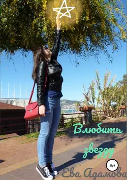 Влюбить звезду