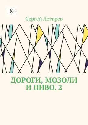 Дороги, мозоли и пиво. 2