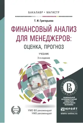 Финансовый анализ для менеджеров: оценка, прогноз 3-е изд., пер. и доп. Учебник для бакалавриата и магистратуры