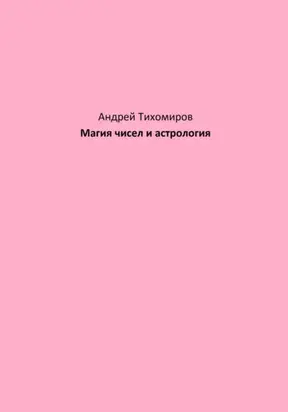 Магия чисел и астрология