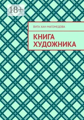 Книга художника