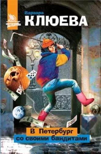 В Петербург со своими бандитами