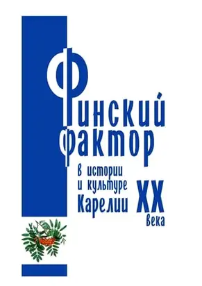 Финский фактор в истории и культуре Карелии ХХ века. Гуманитарные исследования. Выпуск 3