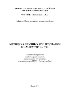 Методика научных исследований в землеустройстве