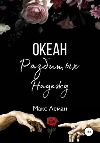 Океан Разбитых Надежд