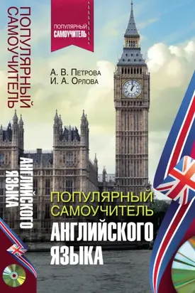 Популярный самоучитель английского языка