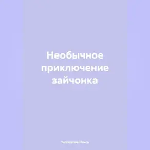 Необычное приключение зайчонка