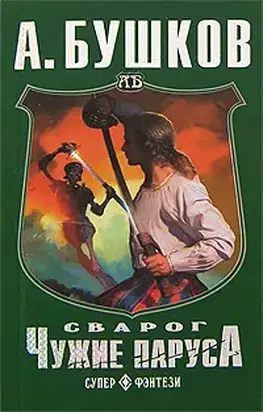 Чужие паруса