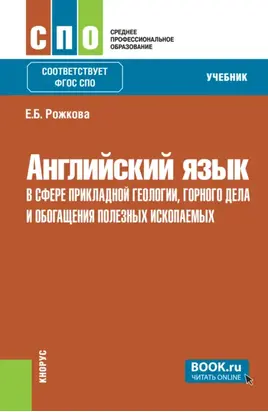 Английский язык в сфере прикладной геологии, горного дела и обогащения полезных ископаемых. (СПО). Учебник.