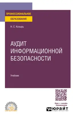 Аудит информационной безопасности. Учебник для СПО