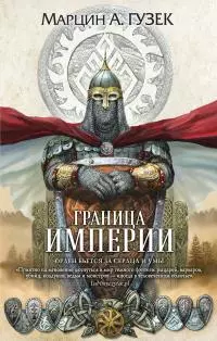 Граница Империи [litres]