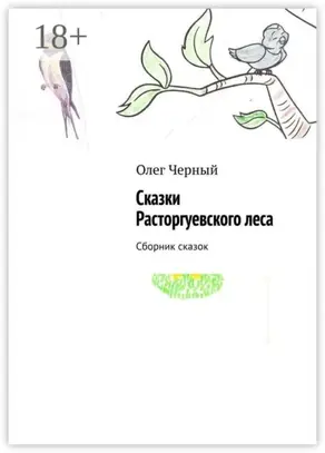 Сказки Расторгуевского леса. Сборник сказок