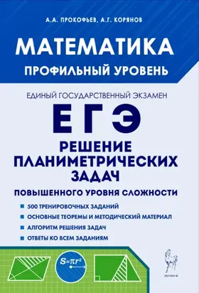 Математика. ЕГЭ. Профильный уровень. Решение планиметрических задач повышенного уровня сложности