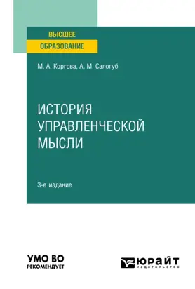 История управленческой мысли 3-е изд., испр. и доп. Учебное пособие для вузов