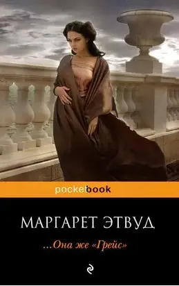 ... Она же «Грейс»