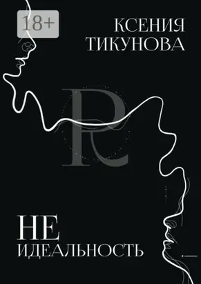 Неидеальность