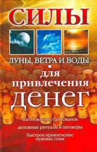 Силы Луны, Ветра и Воды для привлечения денег
