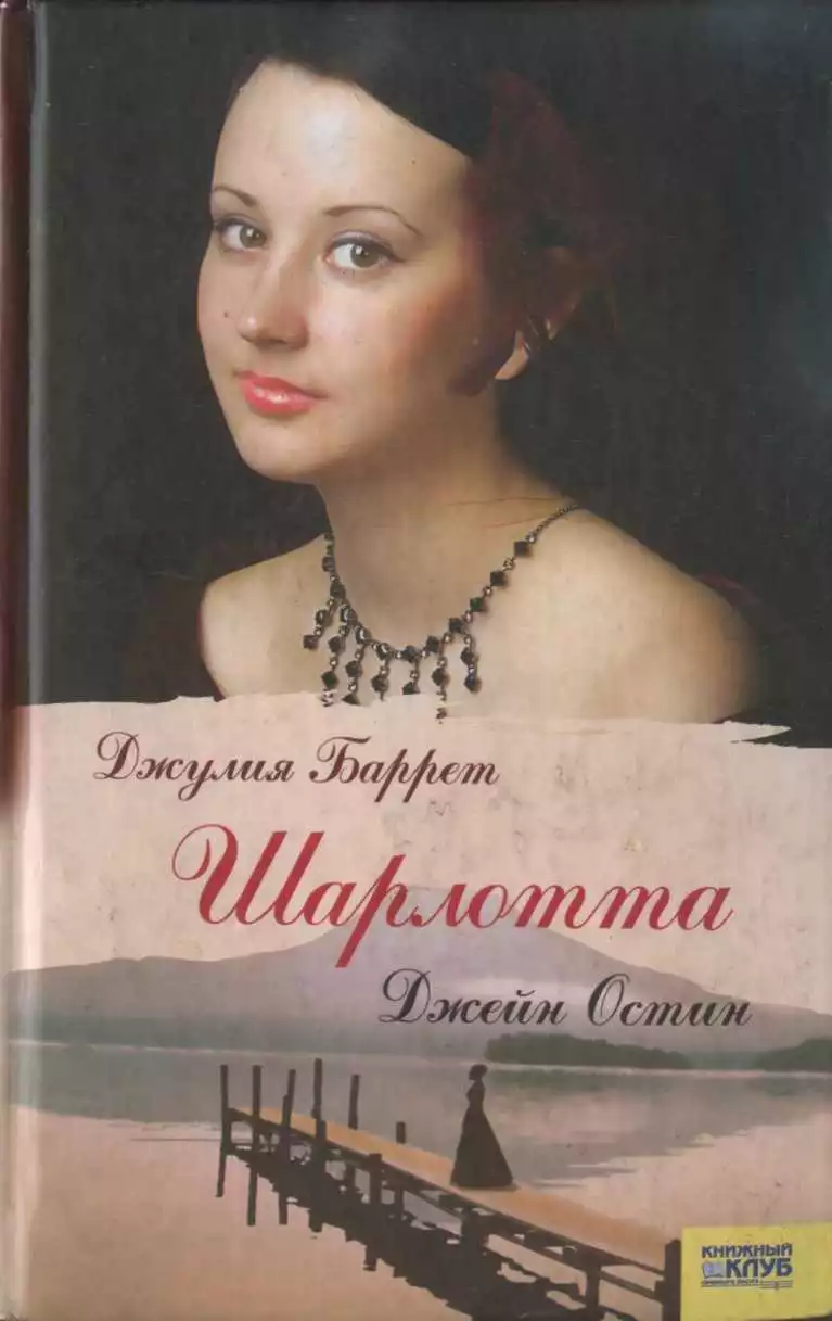 Шарлотта Джейн Остин