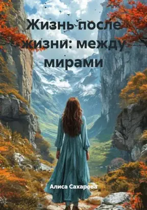Жизнь после жизни: между мирами