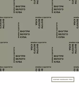 Внутри белого куба. Идеология галерейного пространства