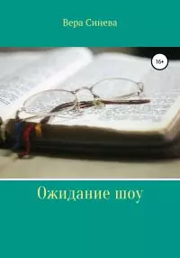 Ожидание шоу [litres самиздат]