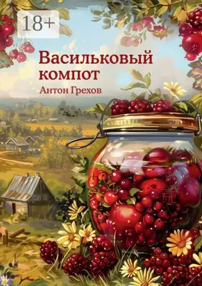 Васильковый компот