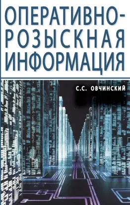 Оперативно-розыскная информация