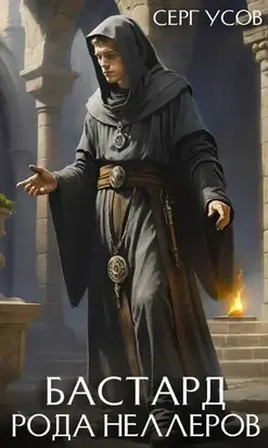 Бастард рода Неллеров. Книга 10