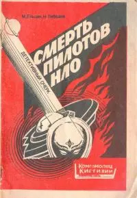 Смерть пилотов НЛО [Детективный очерк]