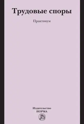 Трудовые споры