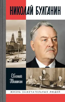 Николай Булганин. Гражданский маршал