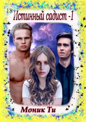 Истинный Садист – 1
