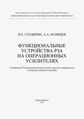 Функциональные устройства РЗА на операционных усилителях