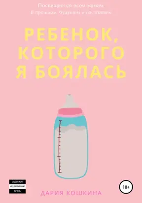 Ребенок, которого я боялась